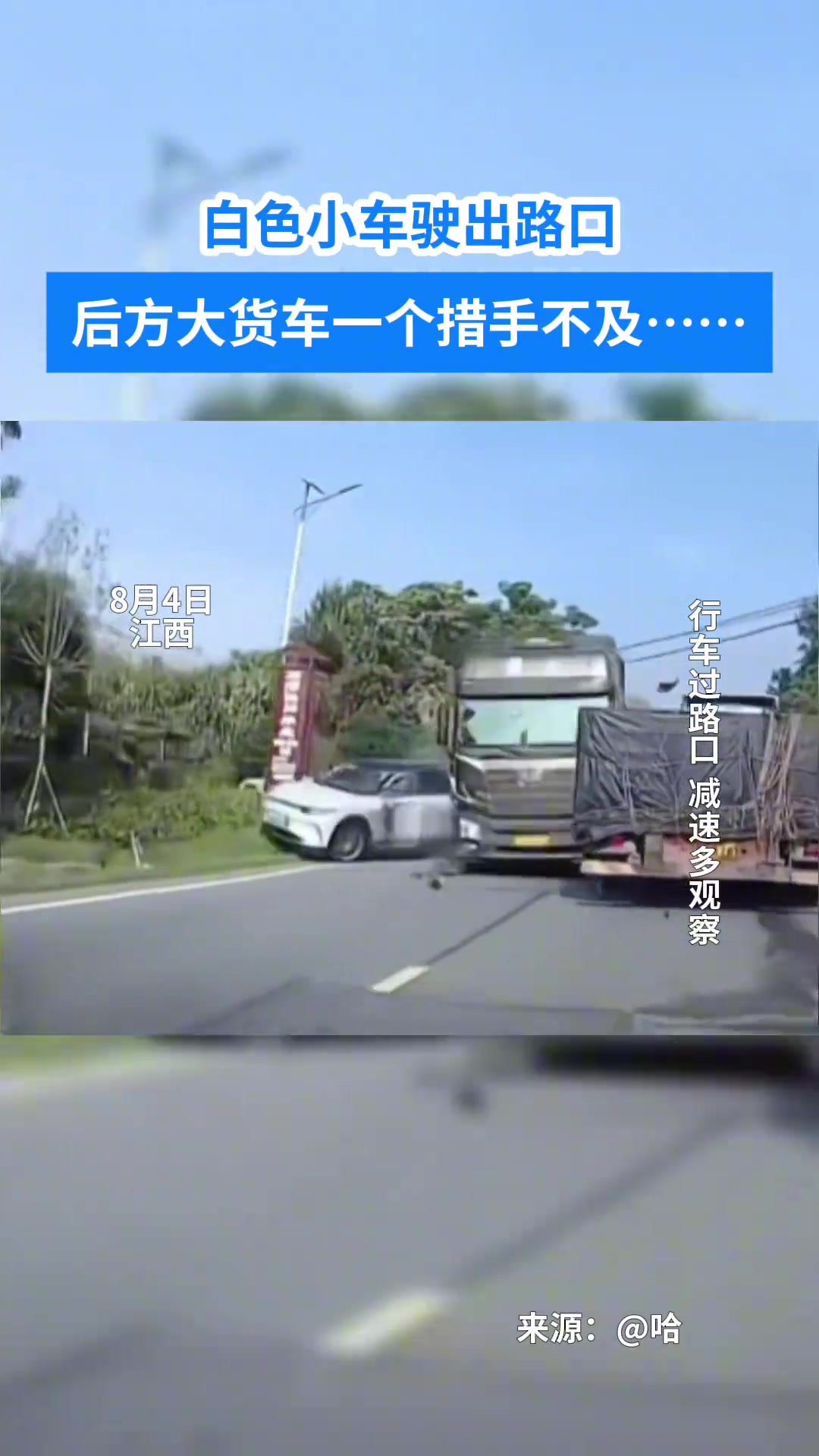白色小车驶出路口后方大货车一个措手不及