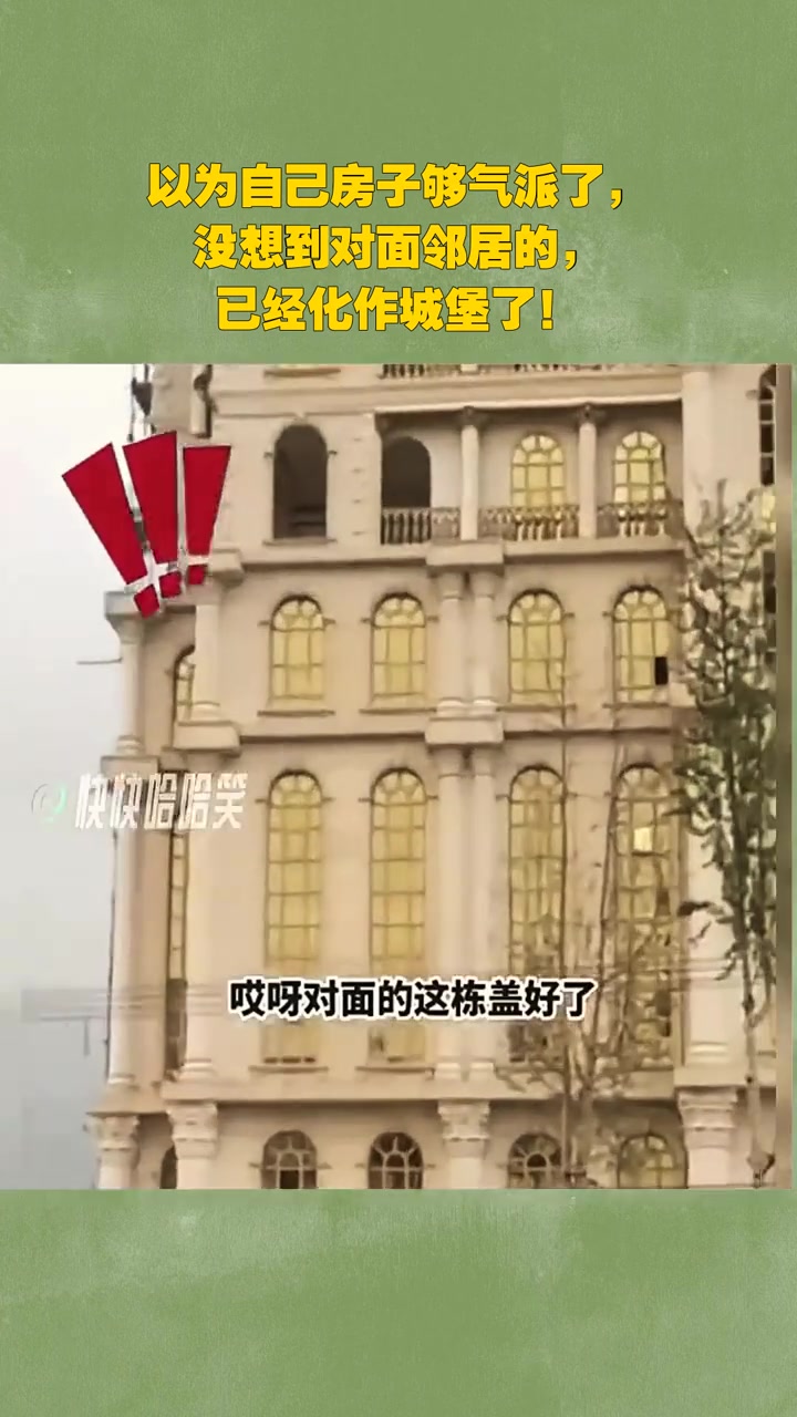 以为自己房子够气派了，没想到对面邻居的，已经化作城堡了！