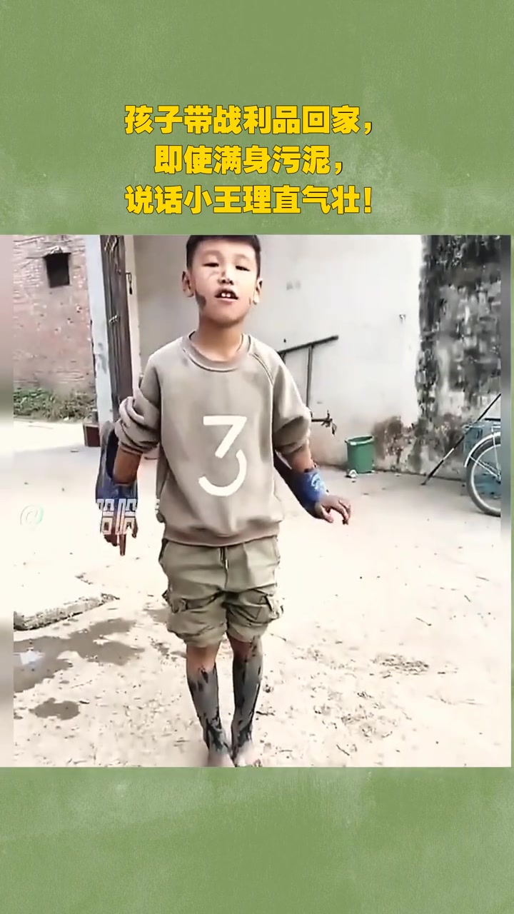 孩子带战利品回家，即使满身污泥，说话理直气壮！