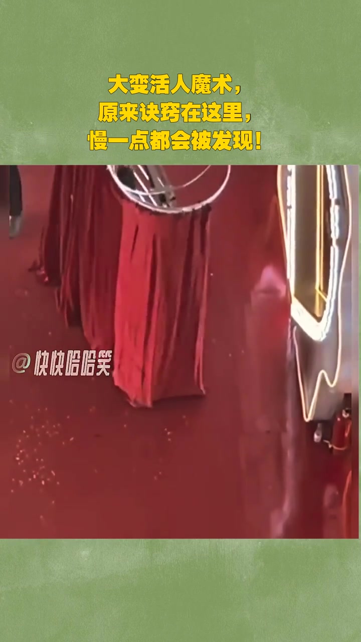 大变活人魔术，原来诀窍在这里，慢一点都会被发现！
