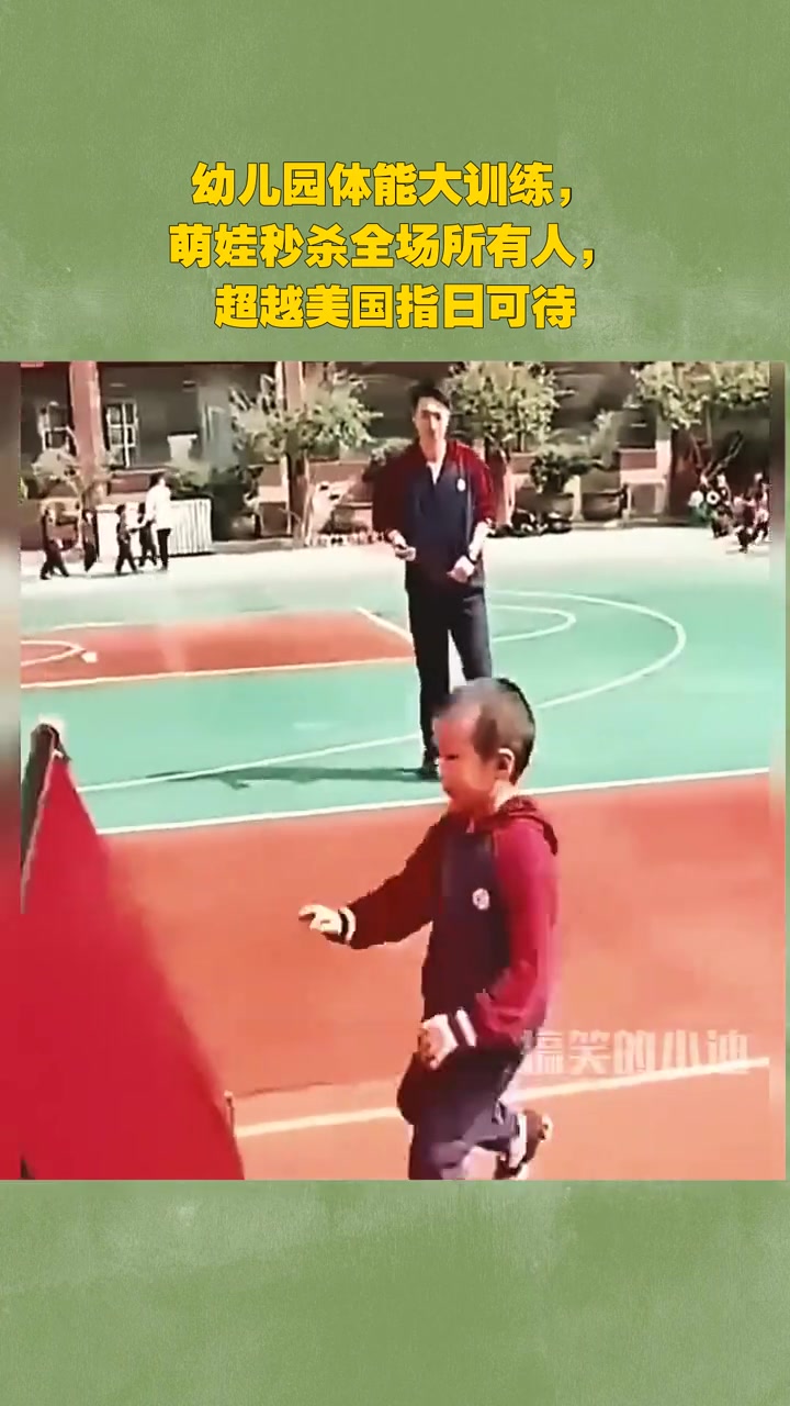 幼儿园体能大训练，萌娃秒杀全场所有人