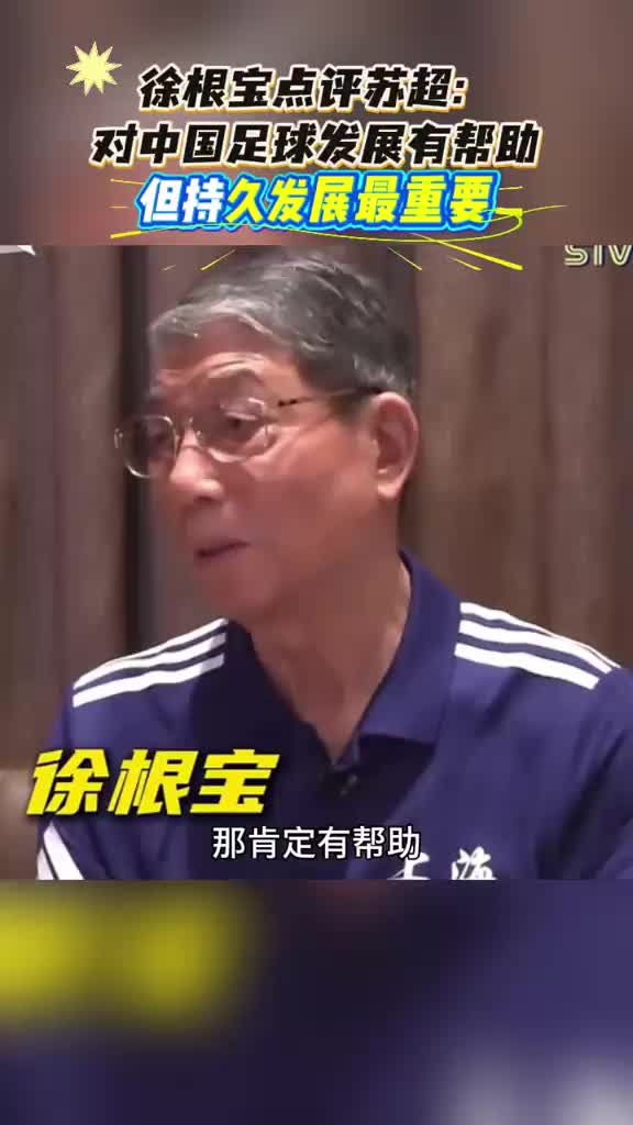 【视频/集锦】徐根宝谈苏超：对中国足球发展有帮助，希望能够持