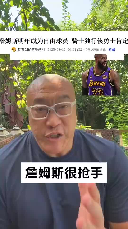 [詹姆斯]明夏骑勇侠追逐老詹？马健：说明老詹很抢手！明年夏天
