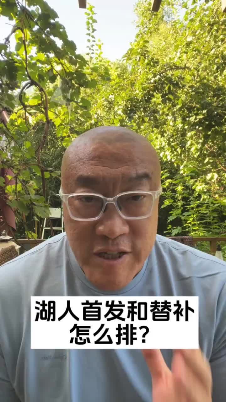 [视频]湖人新赛季怎么排阵？马健：首发东詹！小里可效仿妖刀打