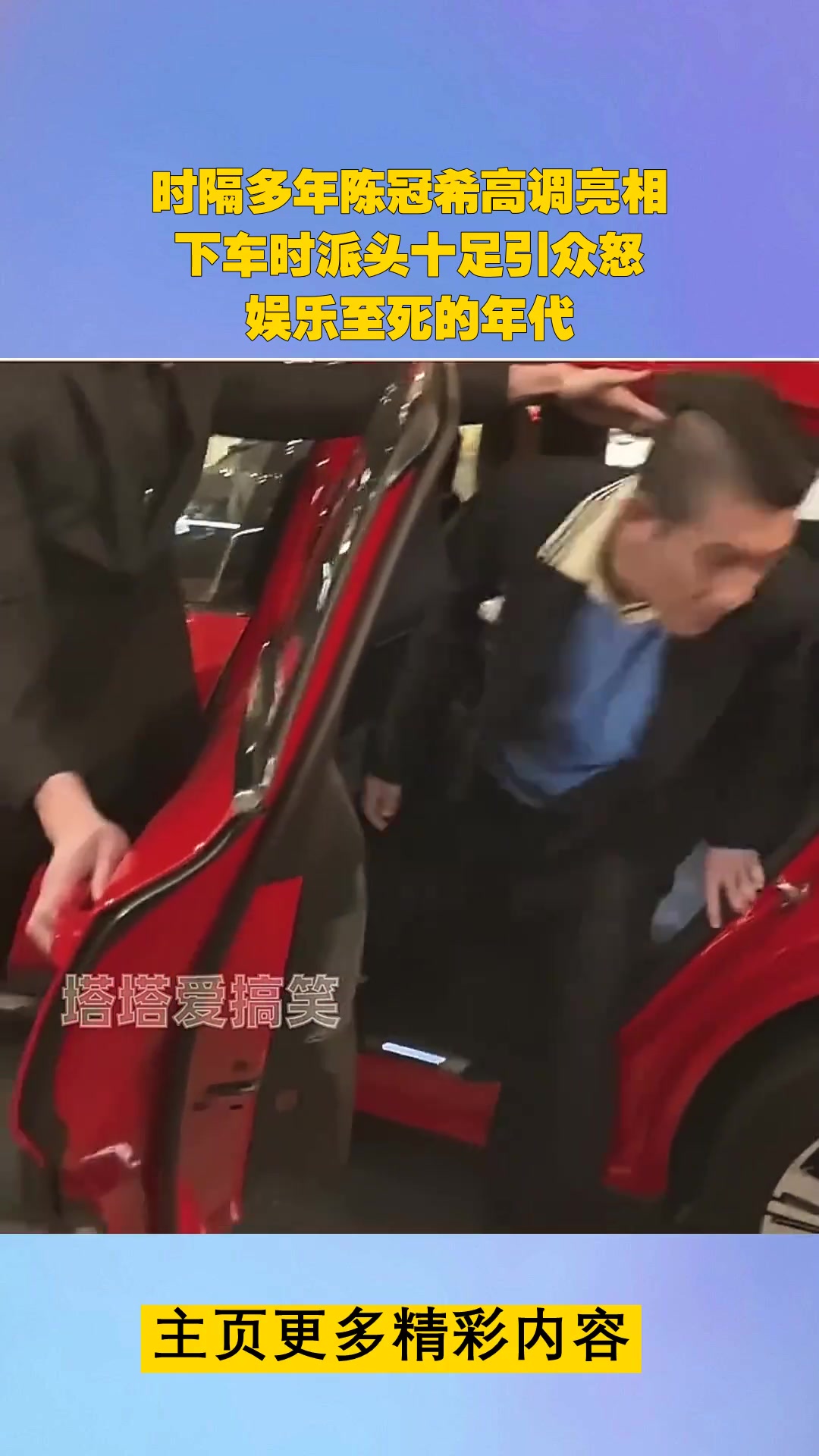 時隔多年陳冠希高調(diào)亮相，下車時派頭十足