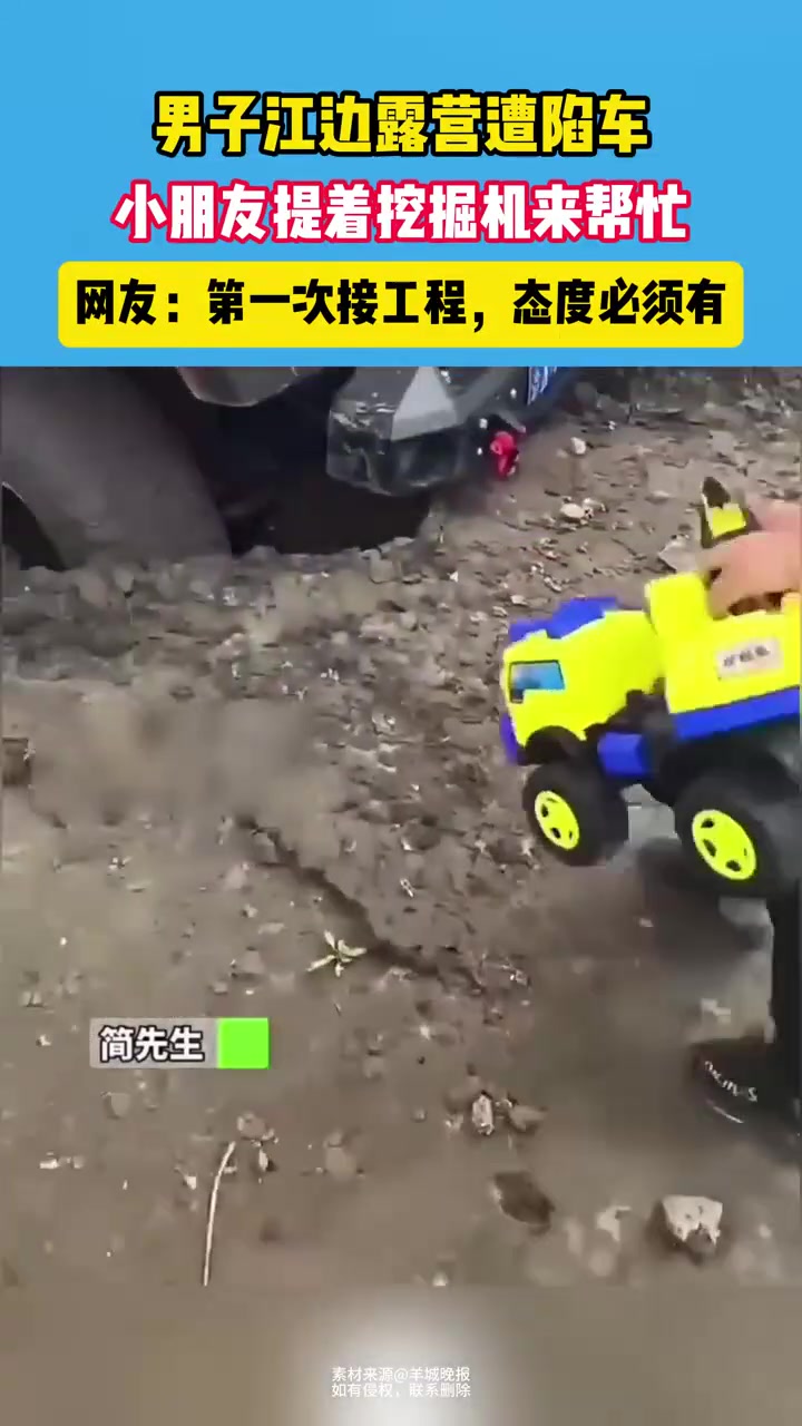 男子江邊露營遭陷車，小朋友提著挖掘機來幫忙