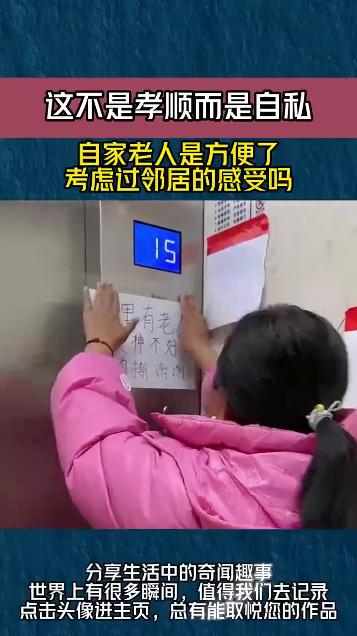 這不是孝順是自私！自家老人方便了咋不考慮鄰居感受