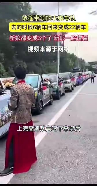 敞篷帶領(lǐng)的小婚車隊(duì)，去的時(shí)候6輛車回來變成22輛車