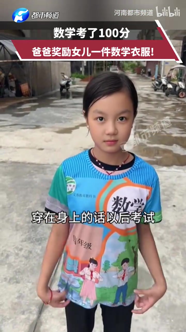 數(shù)學(xué)考了100分，爸爸獎(jiǎng)勵(lì)女兒一件數(shù)學(xué)衣服