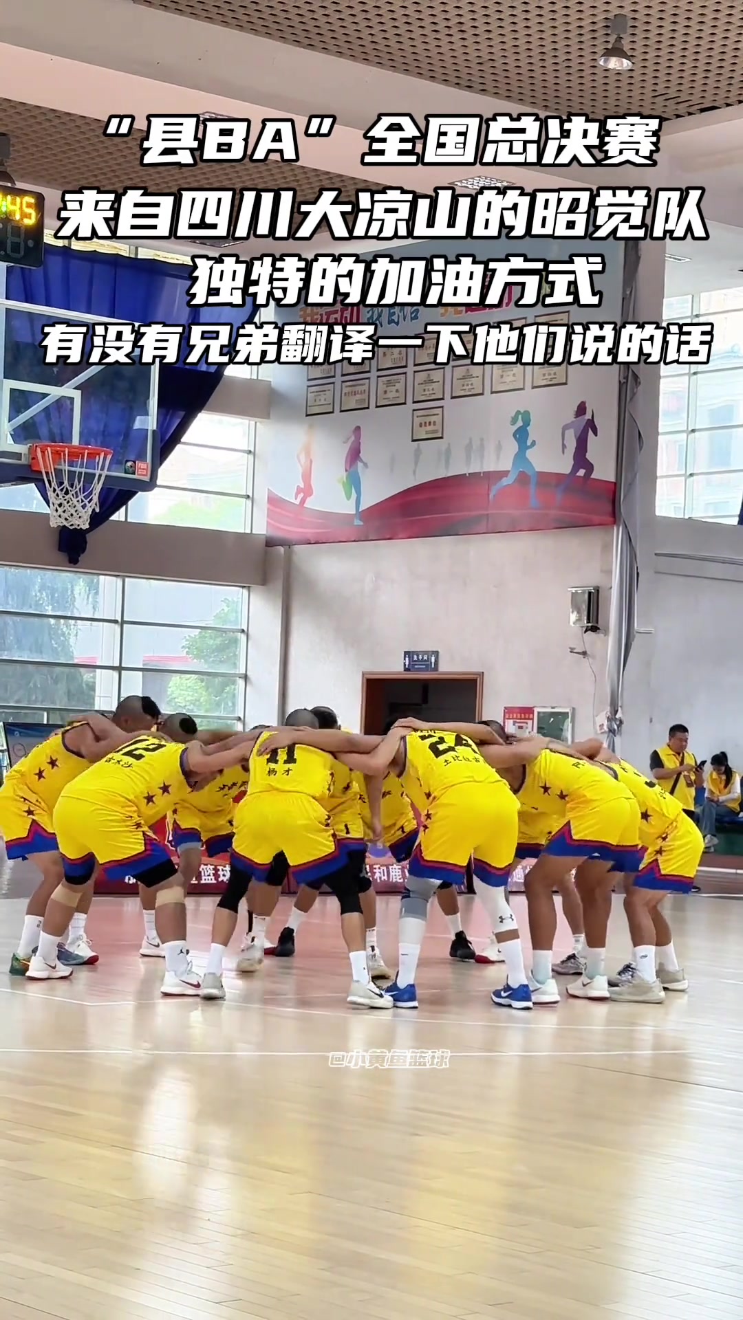 [视频]来自四川大凉山的昭觉队独特的加油方式，有没有兄弟帮翻