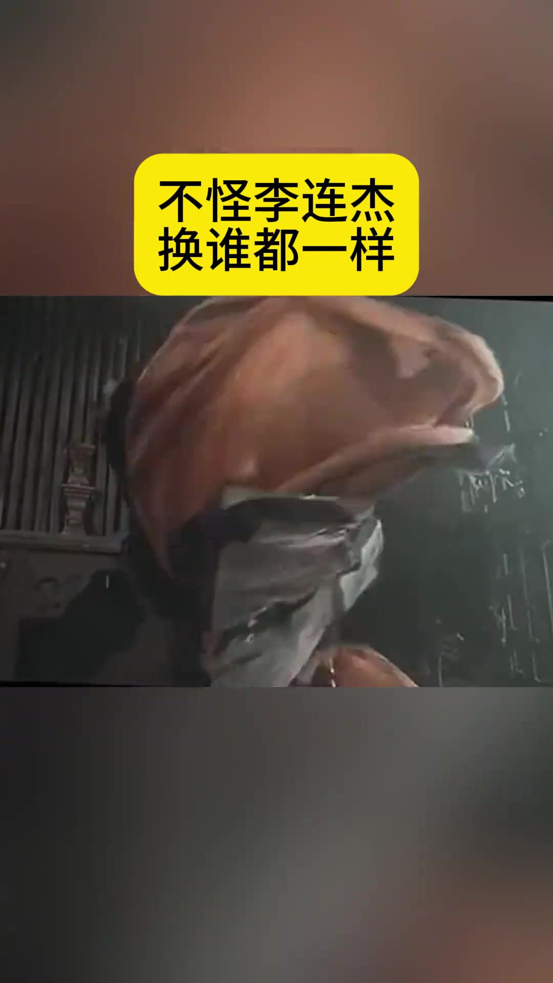 不怪李连杰，换谁都一样