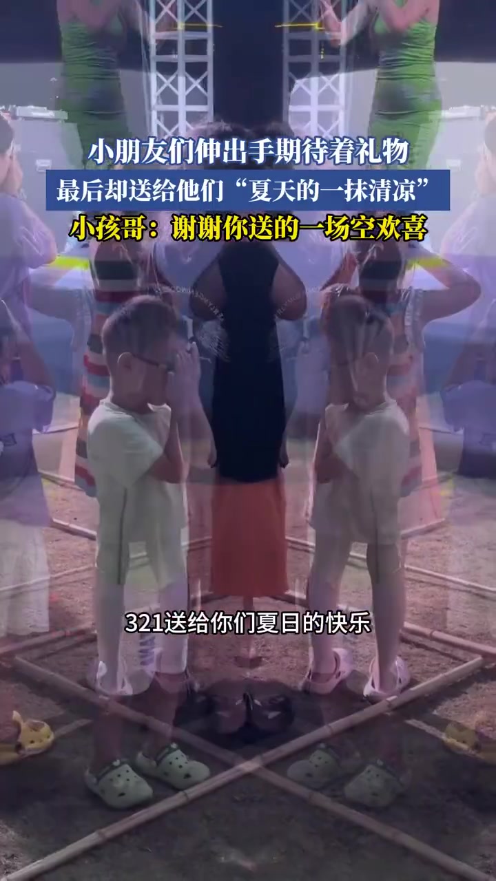小朋友们伸出手期待着礼物，最后却送给他们“夏天的一抹清凉”