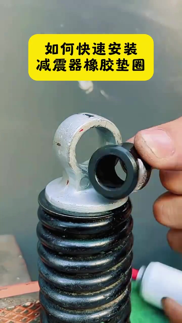 如何快速安装减震器橡胶垫圈