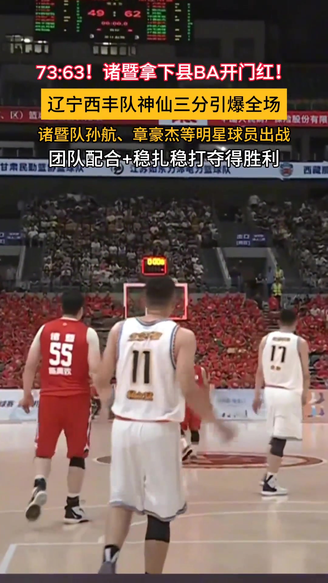 [值得一看]73:63！诸暨拿下“县BA”开门红！辽宁西丰队