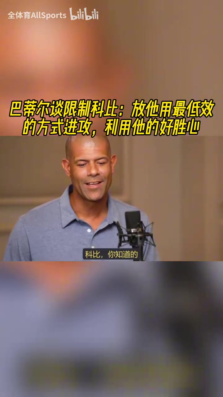 [体育视频]博弈！巴蒂尔谈防科比：放他用最低效方式进攻，利用他的好胜心！