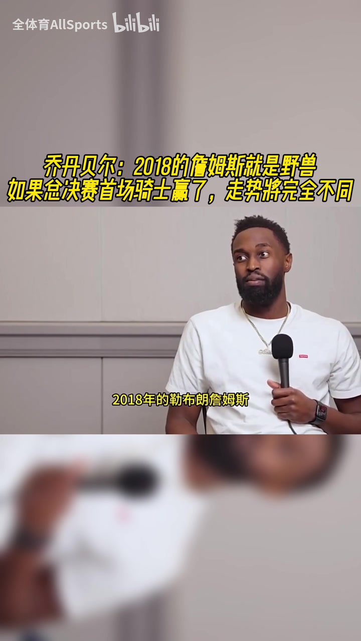 【湖人】乔丹贝尔：18詹就是野兽！如果总决赛首场骑士赢了，走势完全不同