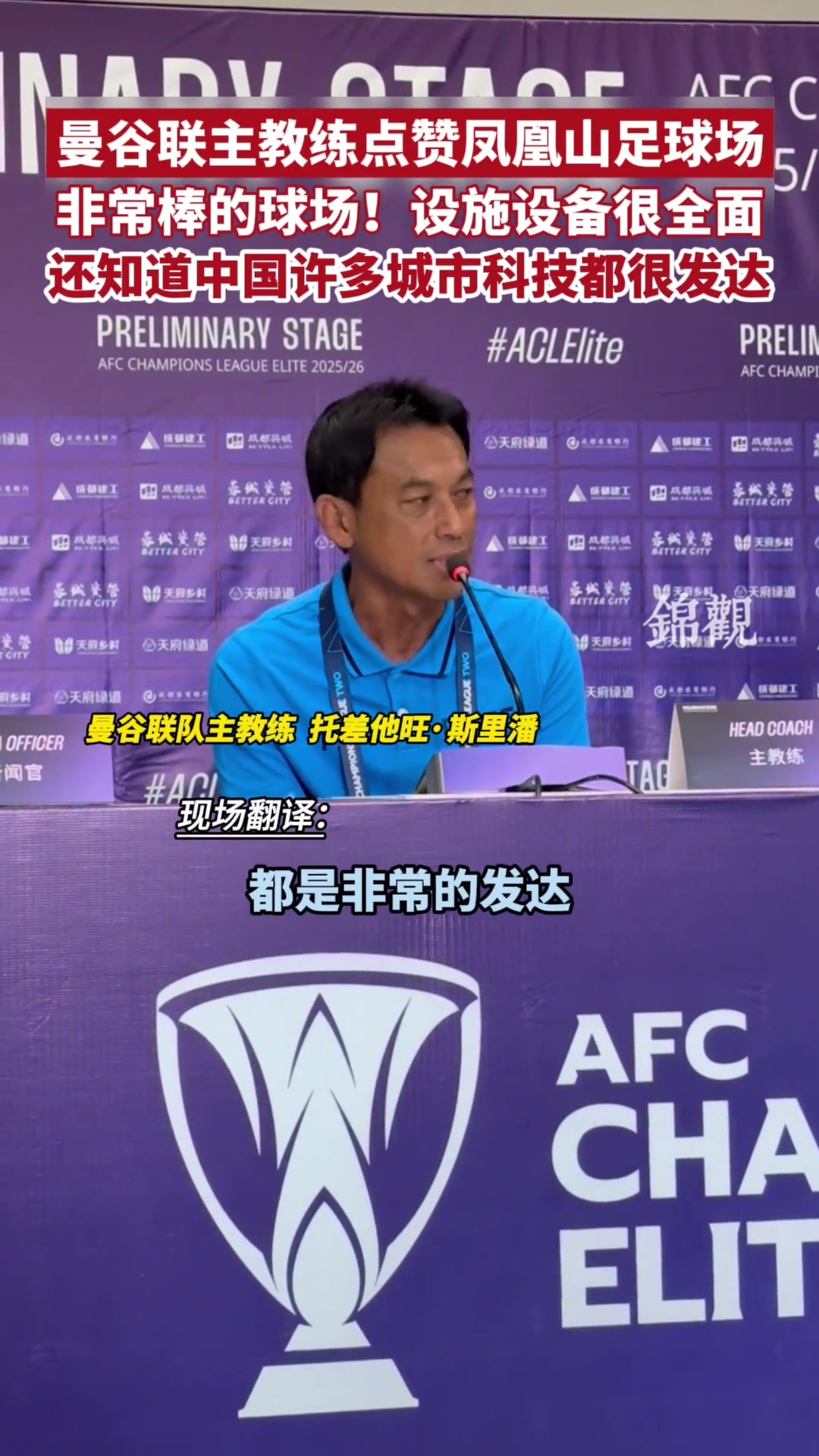 【球迷看点】曼谷联主教练点赞凤凰山足球场：非常棒的球场!设施设备很全面