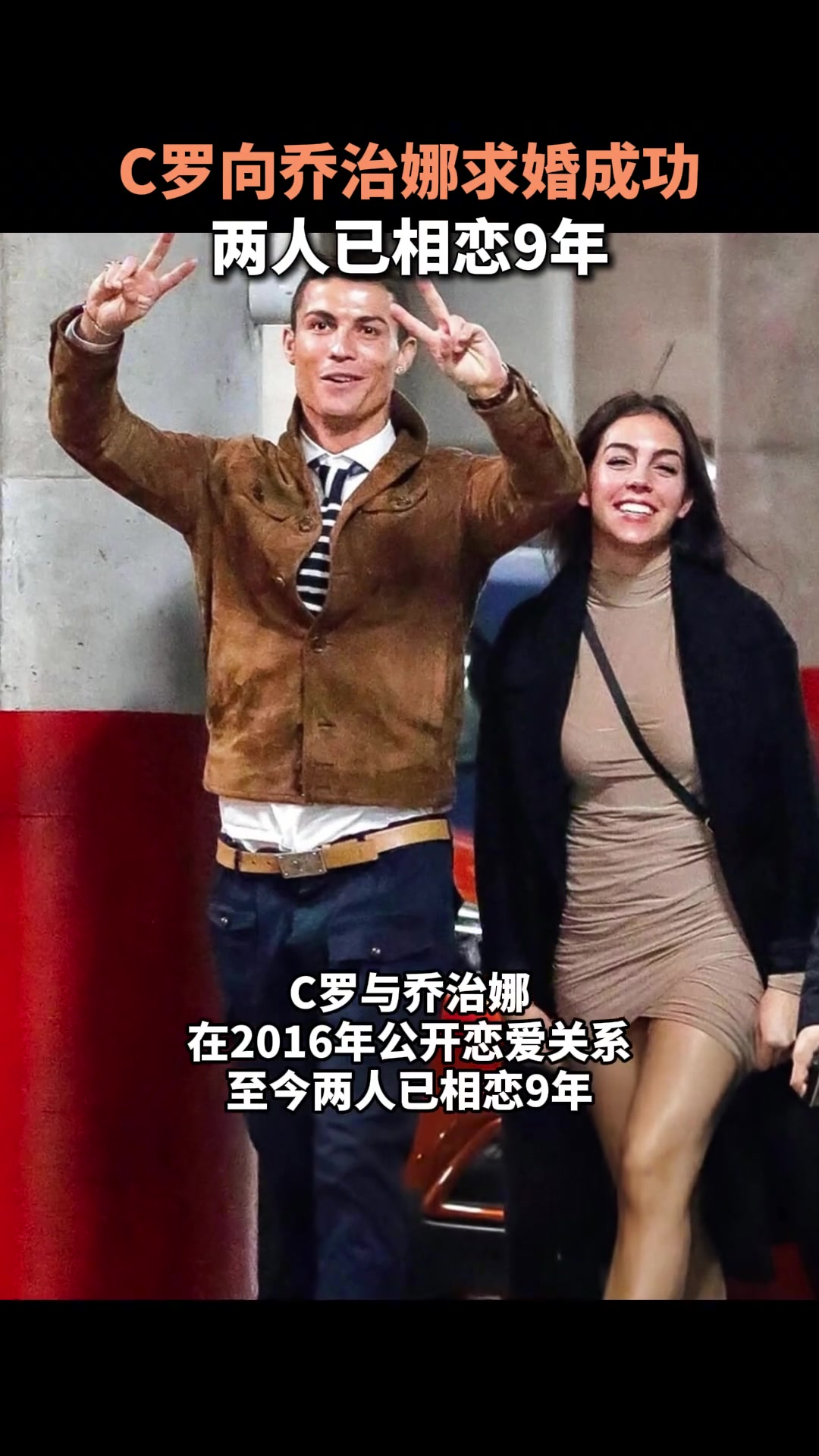 C罗向乔治娜求婚成功，两人已相恋9年
