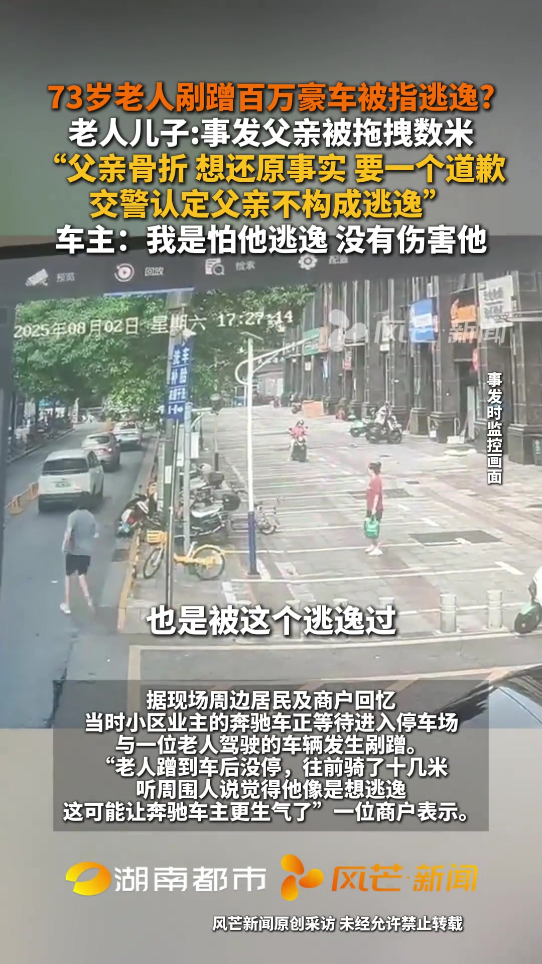 73岁老人剐蹭百万豪车被指逃逸