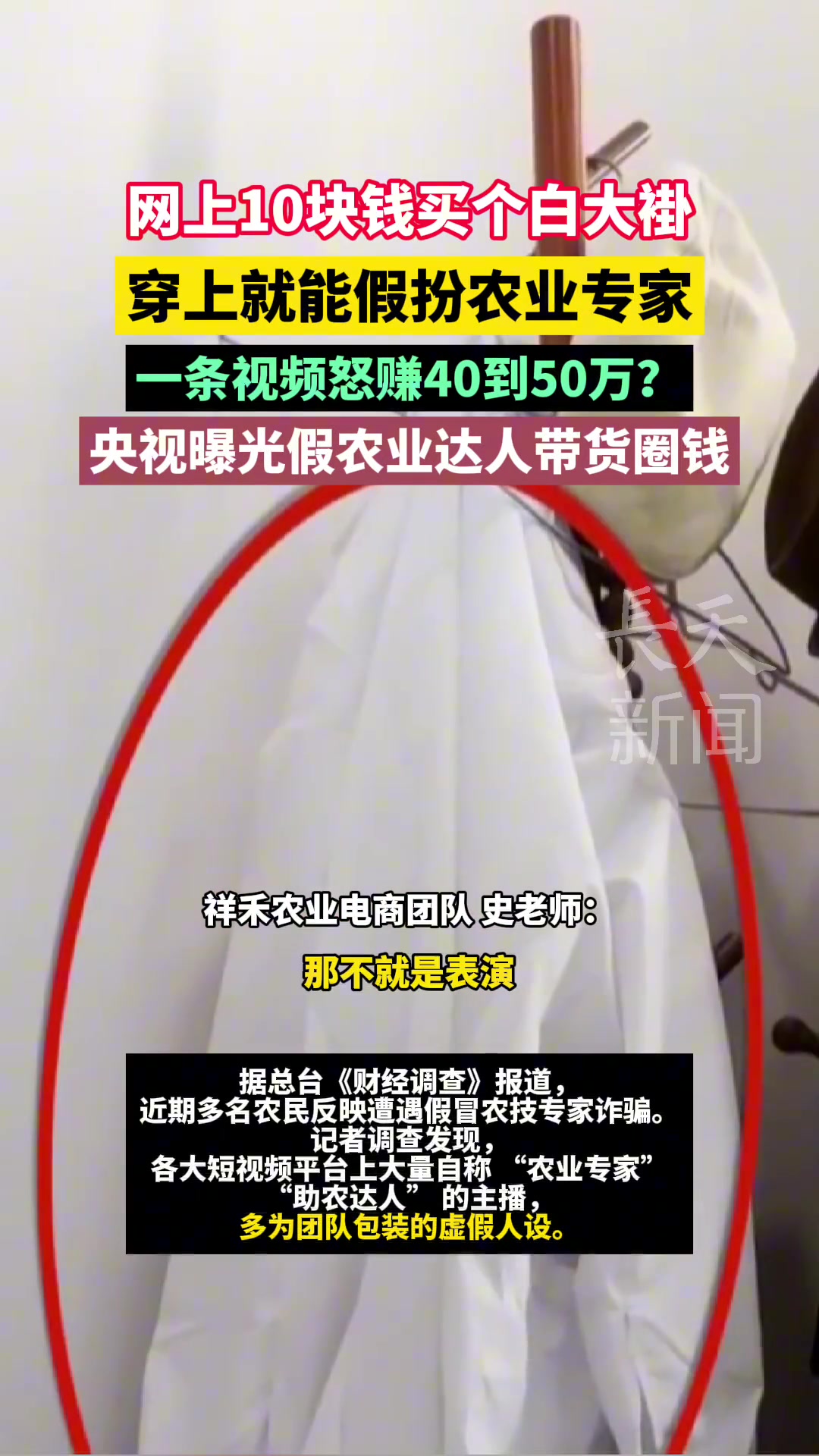 网上10块钱买个白大褂，穿上就能假扮农业专家