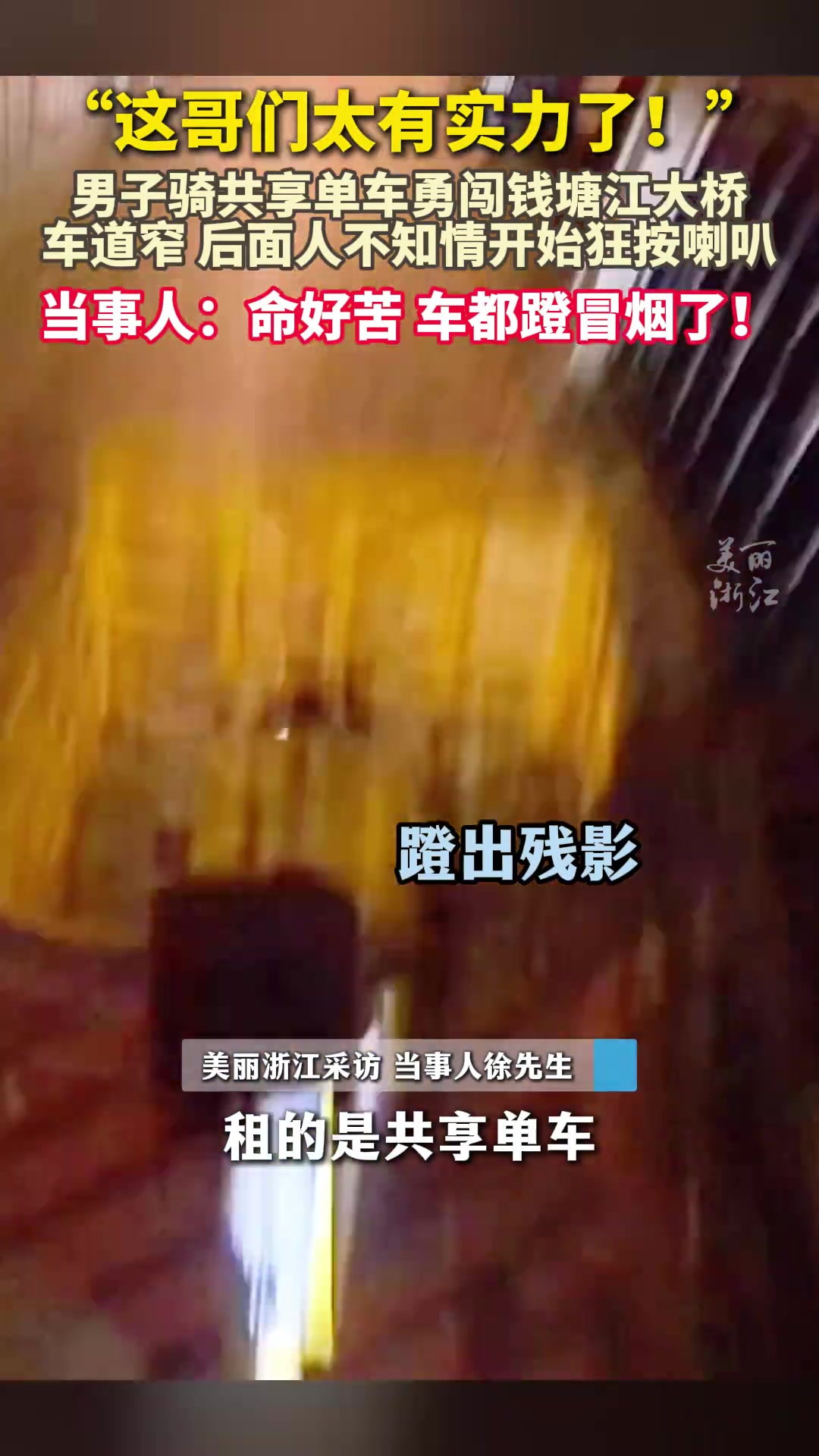 男子骑共享单车勇闯钱塘江大桥：第一次骑，车都快被我蹬冒烟了！