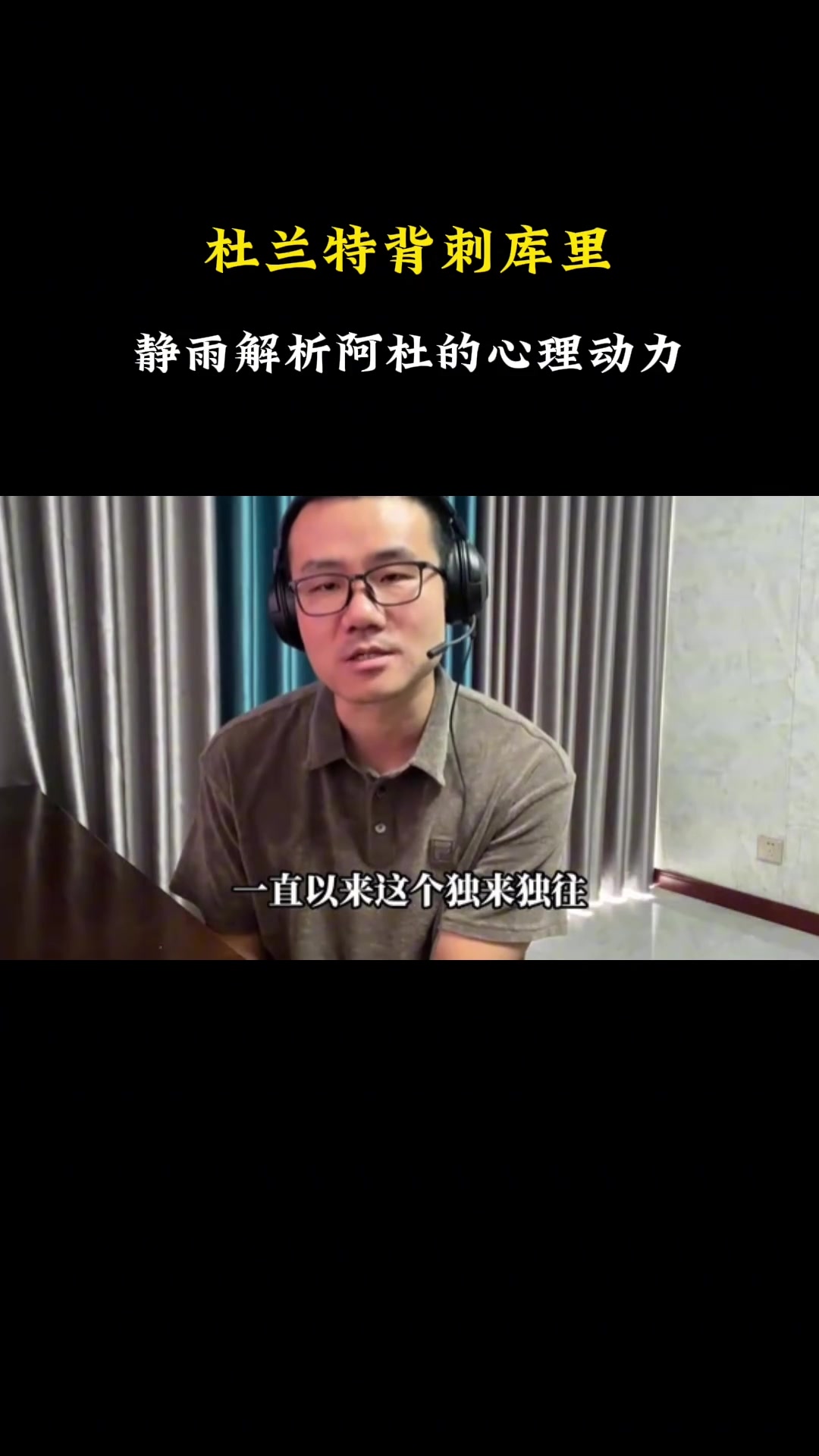 【体育头条】静雨：FMVP挂嘴上说，足以说明杜兰特心胸狭窄，容易受挑拨