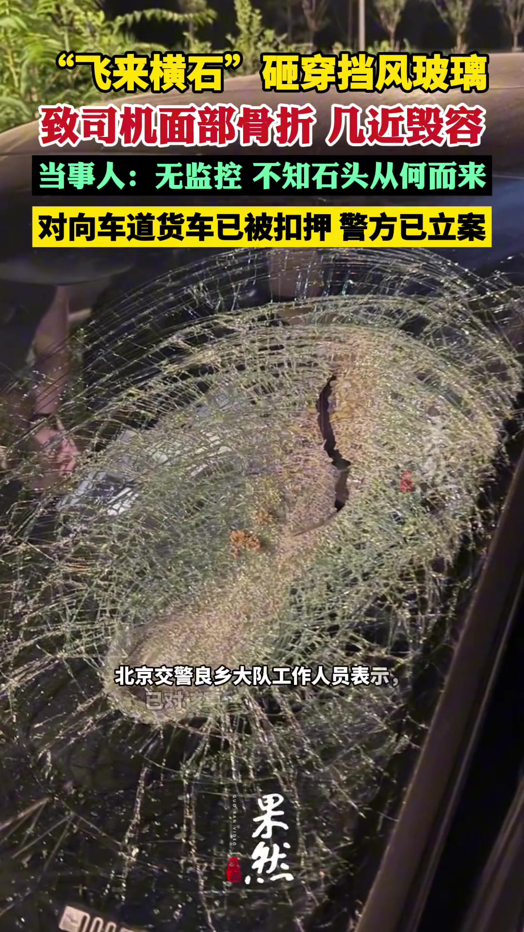 “飞来横石”砸穿挡风玻璃致司机面部骨折
