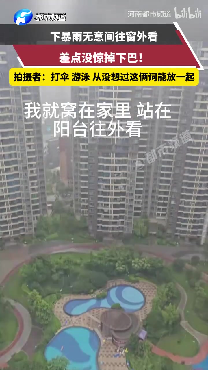 下暴雨無意間往窗外看，差點沒驚掉下巴！
