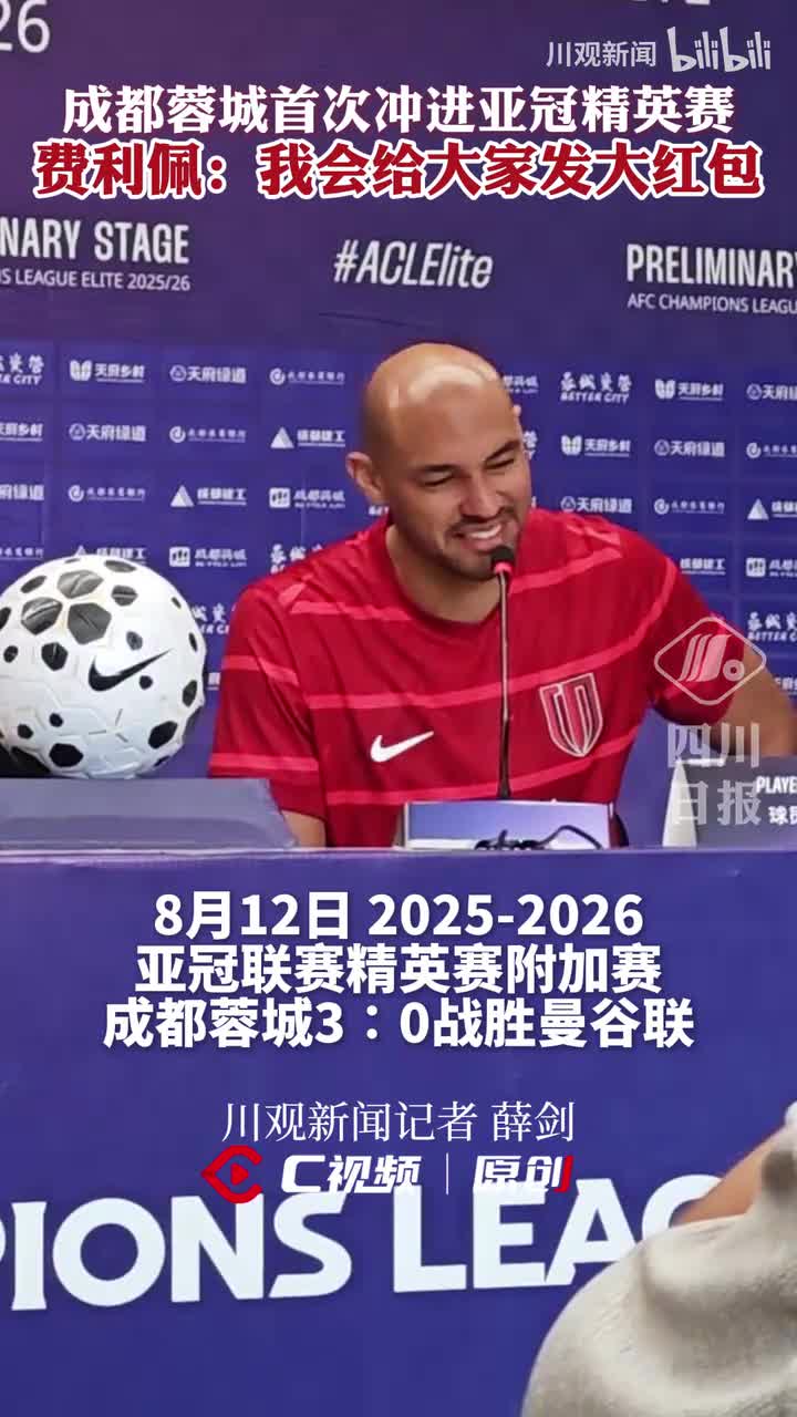 成都蓉城首次冲进亚冠正赛！费利佩：我会给大家发大红包