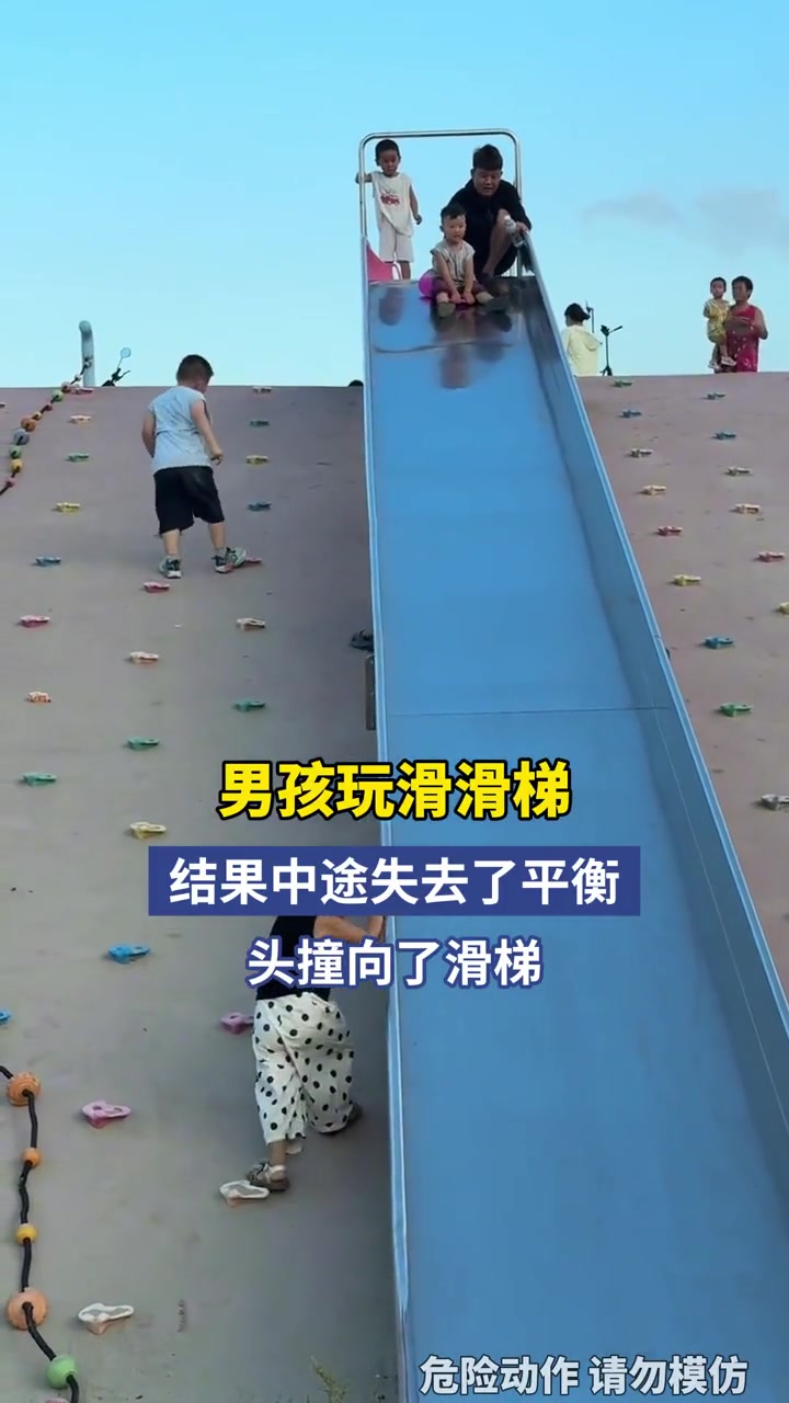 男孩玩滑滑梯，結(jié)果中途失去了平衡，頭撞向了滑梯！！