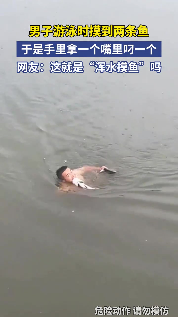 男子游泳時(shí)摸到兩條魚，于是手里拿一個(gè)嘴里叼一個(gè)??！