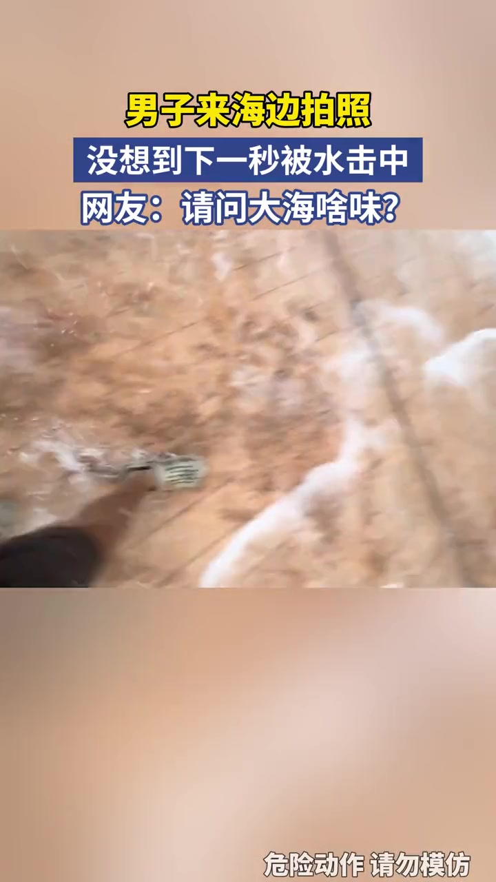 男子來海邊拍照，沒想到下一秒被水擊中！