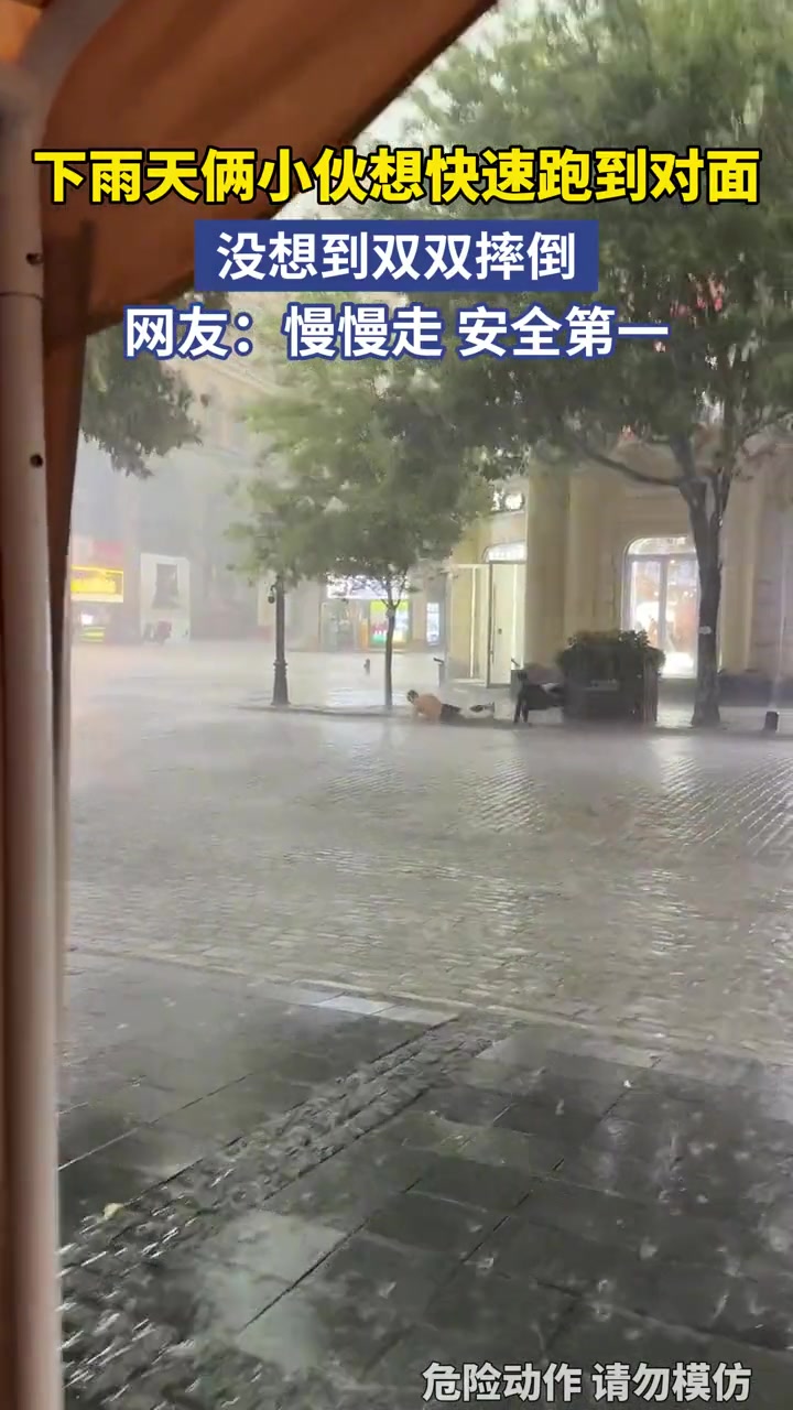 下雨天倆小伙想快速跑到對(duì)面，沒(méi)想到雙雙摔倒??！