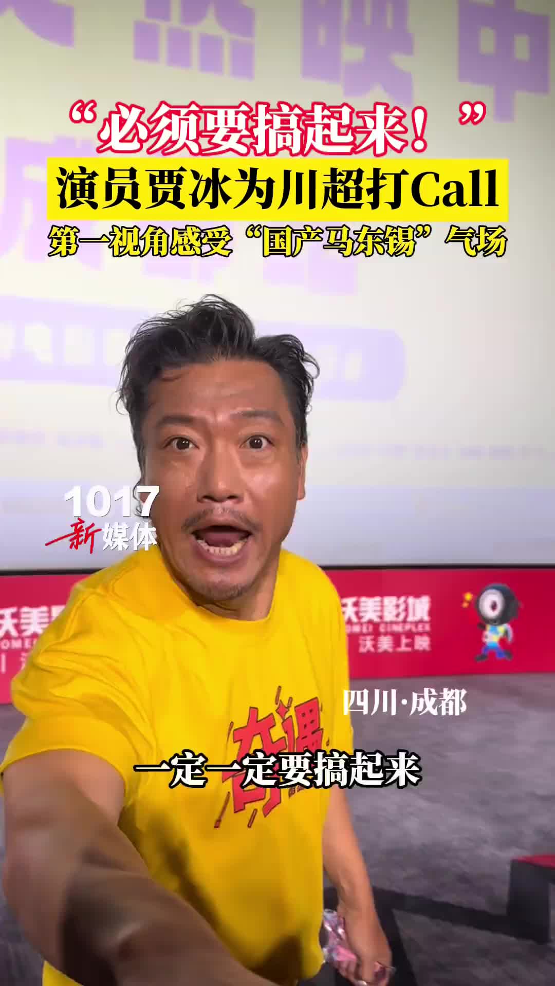 [球迷看点]“必须搞起来！”演员贾冰为川超打Call，“国产