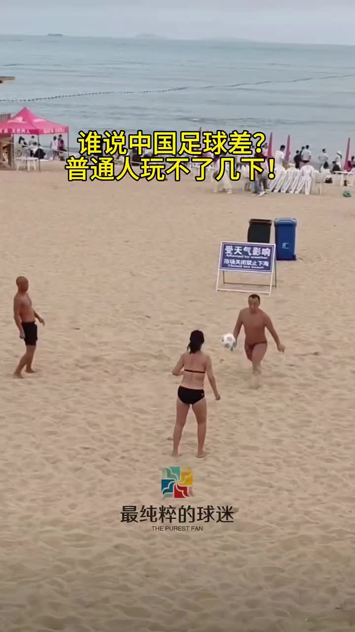 [球迷看点]普通人还真玩不了几下！这里不是巴西，这里是中国
