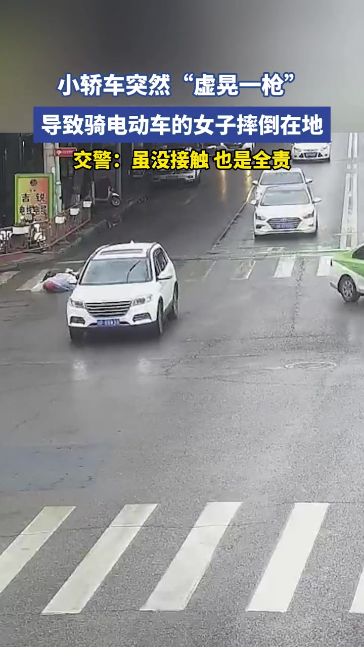 小轎車突然虛晃一槍導(dǎo)致騎電動(dòng)車的女子摔倒在地