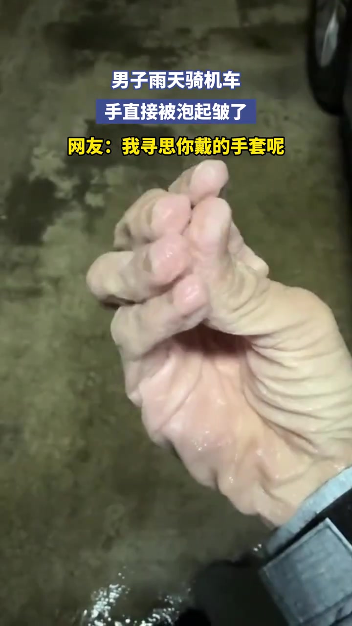 男子雨天騎機(jī)車，手直接被泡起皺了