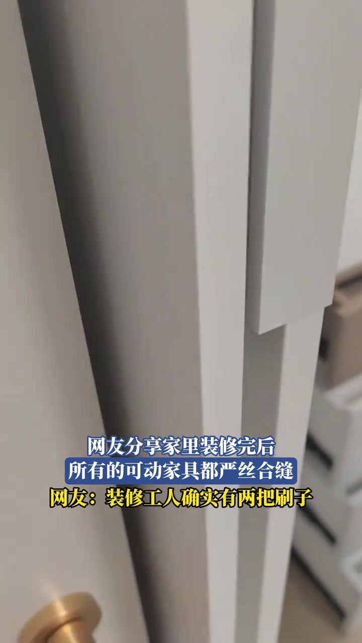 網(wǎng)友分享家里裝修完后，所有的可動(dòng)家具都嚴(yán)絲合縫