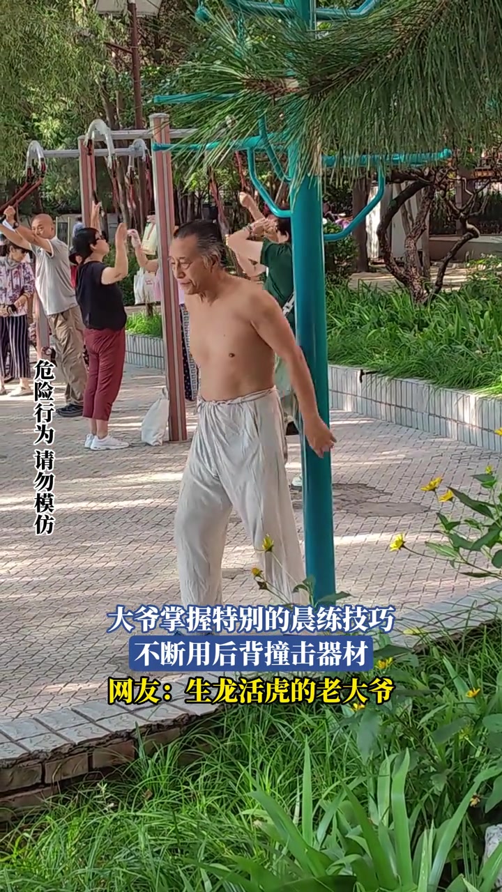 大爷掌握特别的晨练技巧，不断用后背撞击器材