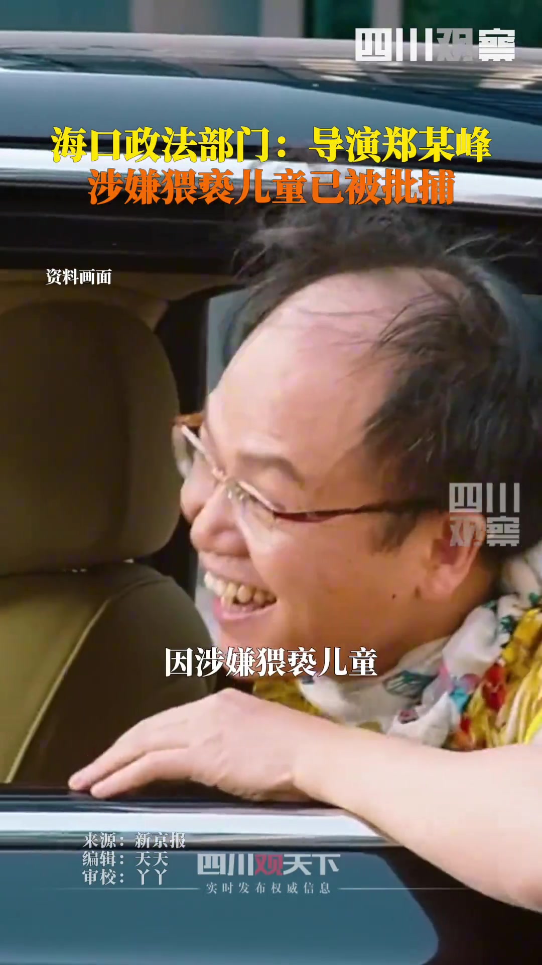 导演郑某峰因涉嫌猥亵儿童，目前正等待起诉