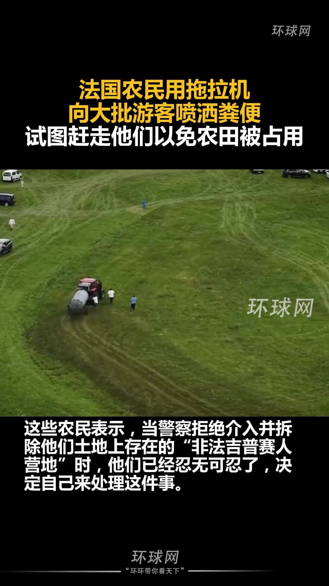 法国农民用拖拉机向大批游客喷洒粪便，试图赶走他们以免农田被占