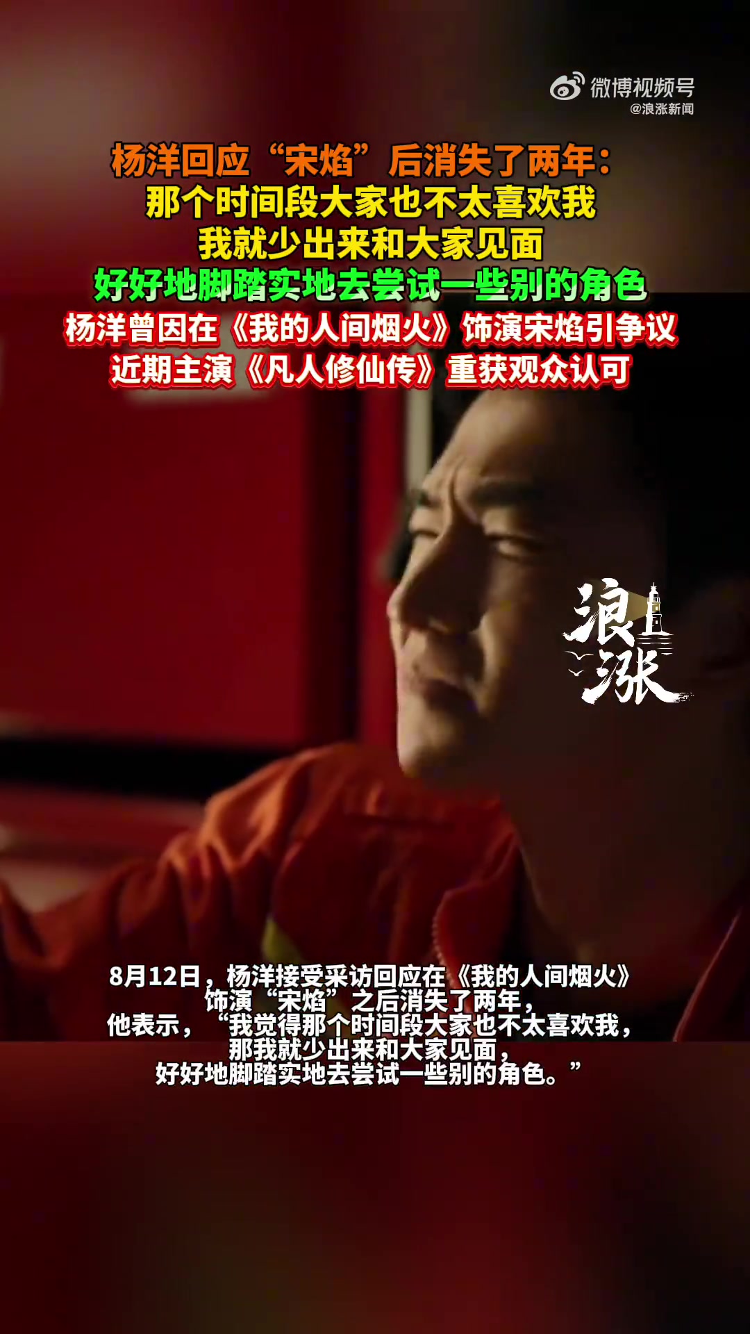 杨洋回应饰演宋焰后消失两年，那个时间段大家也不太喜欢我