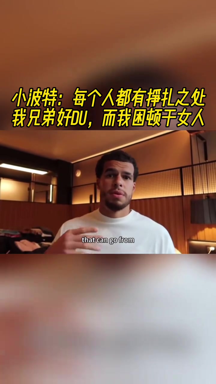 小波特：每个人都有挣扎之处！我兄弟好赌 而我困顿于女人~