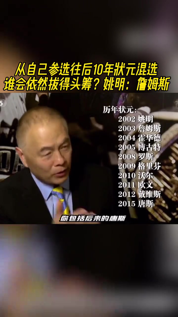 [火箭]从自己参选往后10年状元混选，谁依然拔头筹？姚明：詹姆斯！！
