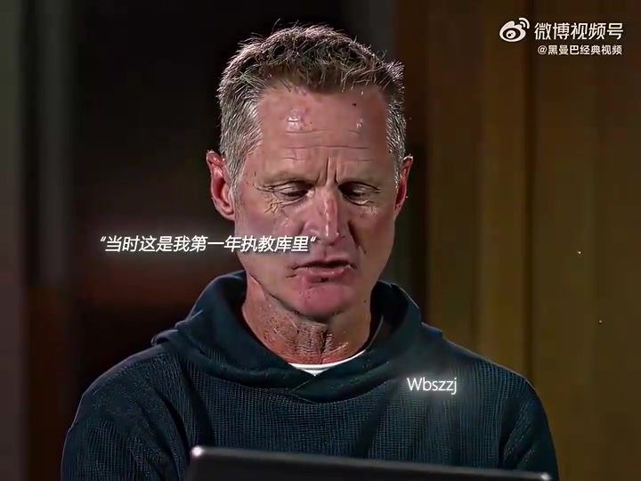【库里】科尔：第一年执教库里时，脑子里全是“这是不合理的出手”
