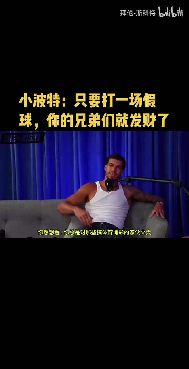 【篮球】小波特：你总是对博彩的人火大，但是打一场假球兄弟们就