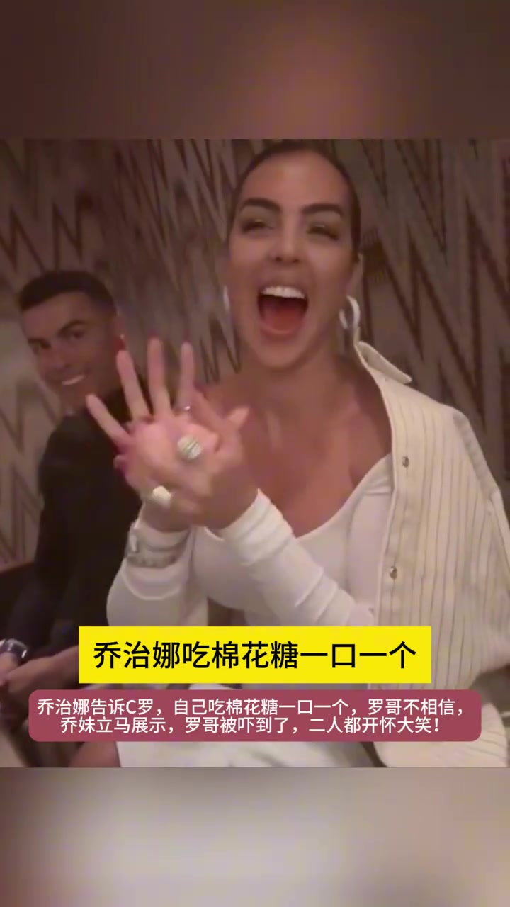 [有道理嘛?]耍宝一刻！乔治娜：C罗，我给你表演一口吃一个棉
