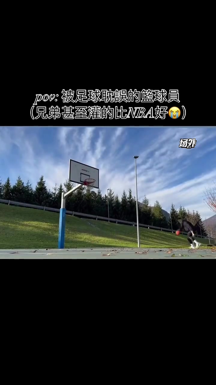 塞斯科的篮球技术也非常好，这灌篮水平甚至不输NBA球员啊