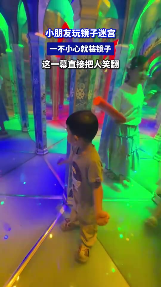 小朋友玩鏡子迷宮，一不小心就裝鏡子，這一幕直接把人笑翻