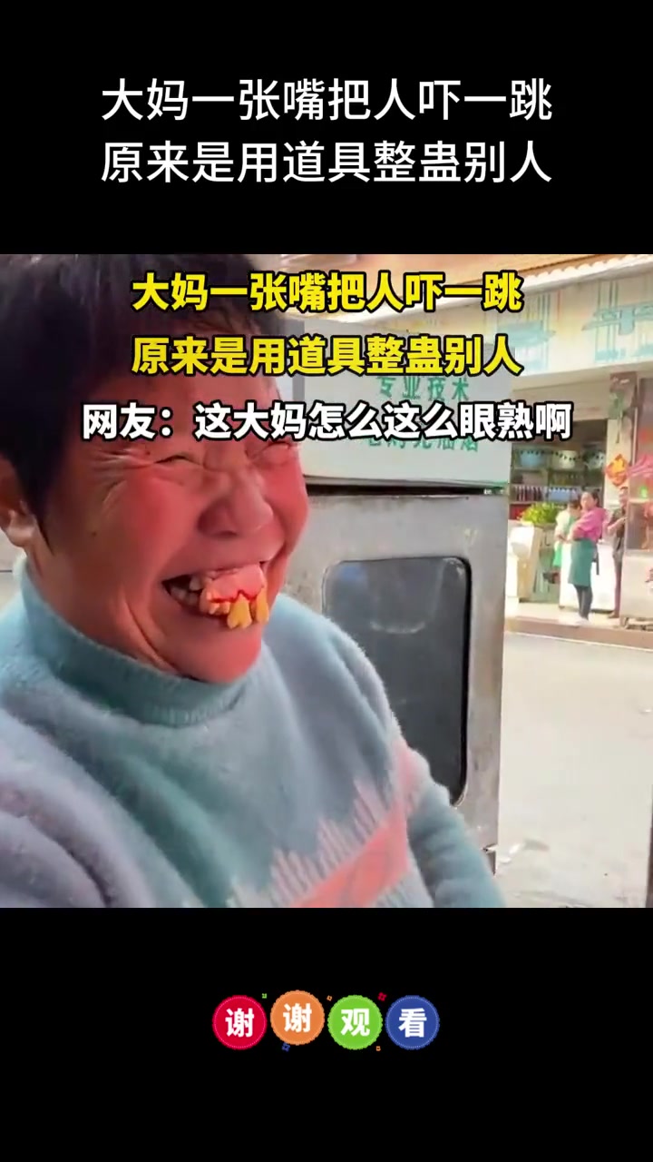 大媽一張嘴把人嚇一跳，原來是用道具整蠱別人??！